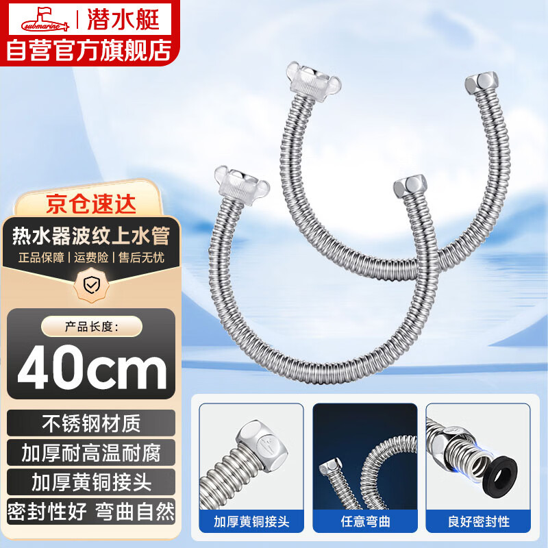 潜水艇（Submarine）E40-2 40cm波纹管热水器上水管开水器进水管304不锈钢耐热两根