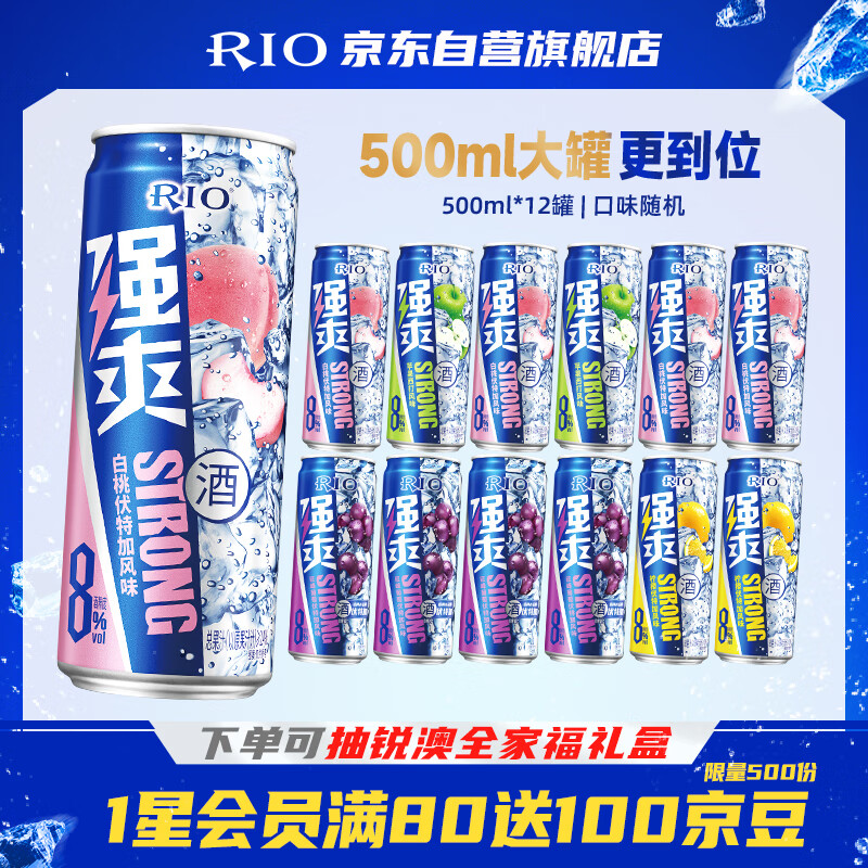 锐澳（RIO）洋酒 预调酒 鸡尾酒 果酒甜酒 强爽8度系列 500ml*12罐 聚会送礼