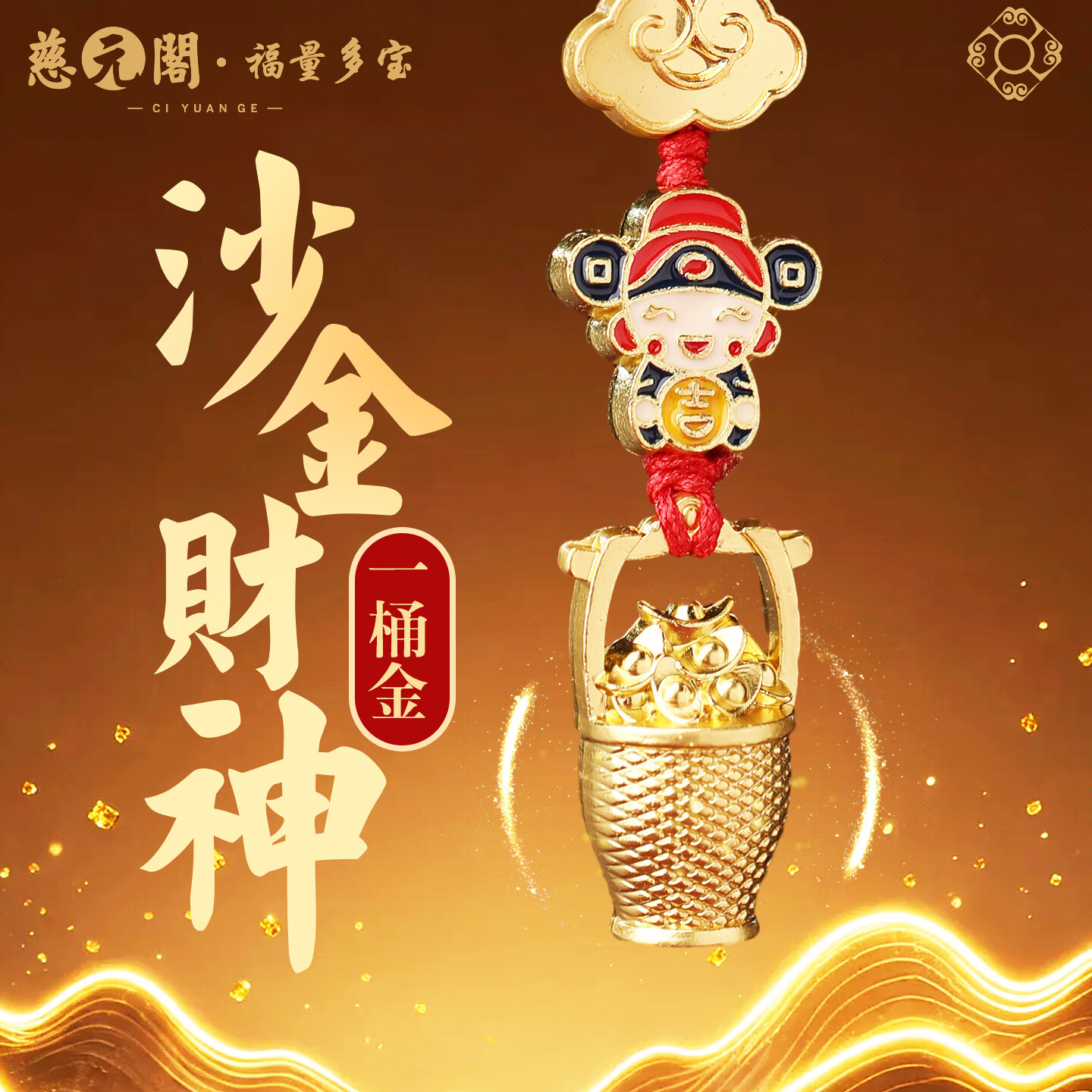 慈元阁沙金财神一桶金手机链复古招财男女情侣款本命年汽车钥匙扣新年礼 沙金财神一桶金手机链