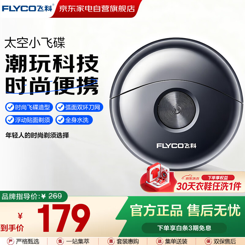 飞科（FLYCO）剃须刀男士刮胡刀电动剃须刀实用便携款生日情人节礼物老爹老公男朋友元旦礼物 小飞碟FS891