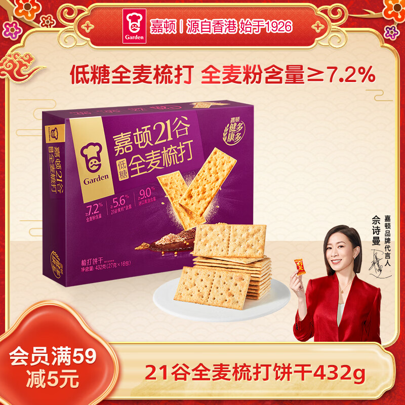 嘉顿（Garden）低糖21谷全麦梳打饼干432g休闲零食苏打礼盒点心节日礼品长辈送礼