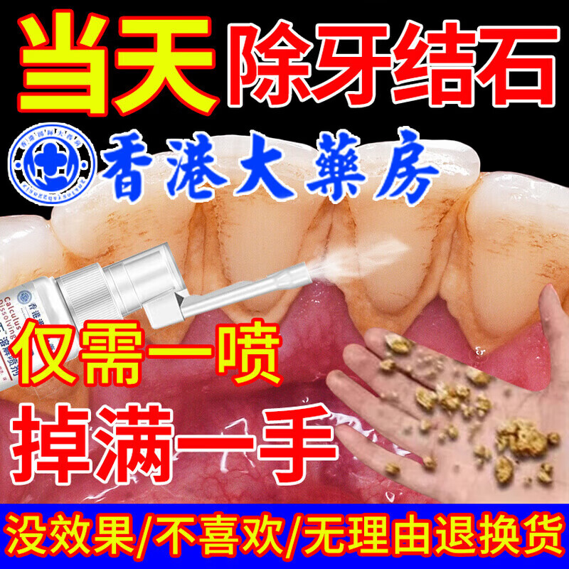香港大药房去牙结石型口腔冲洗器喷雾牙齿膏去味口臭去黄溶解去渍牙石速效 5盒：（10年以上可掉）买3送2