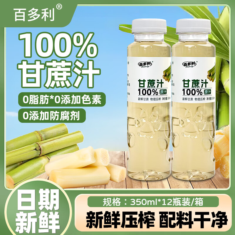 百多利甘蔗原汁新鲜榨汁清甜润喉草本植物饮料饮品350ml*12瓶