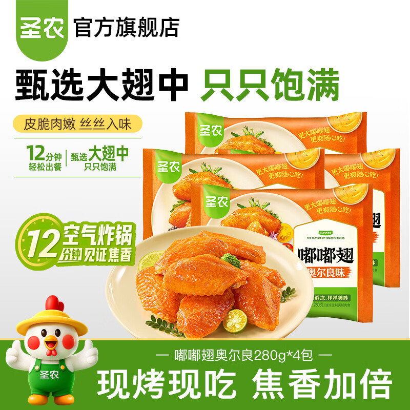 圣农嘟嘟翅大个鸡翅中香烤鸡翅中奥尔良烧烤冷冻食品鲜香奥尔良鸡翅中 嘟嘟翅奥尔良280g*4包