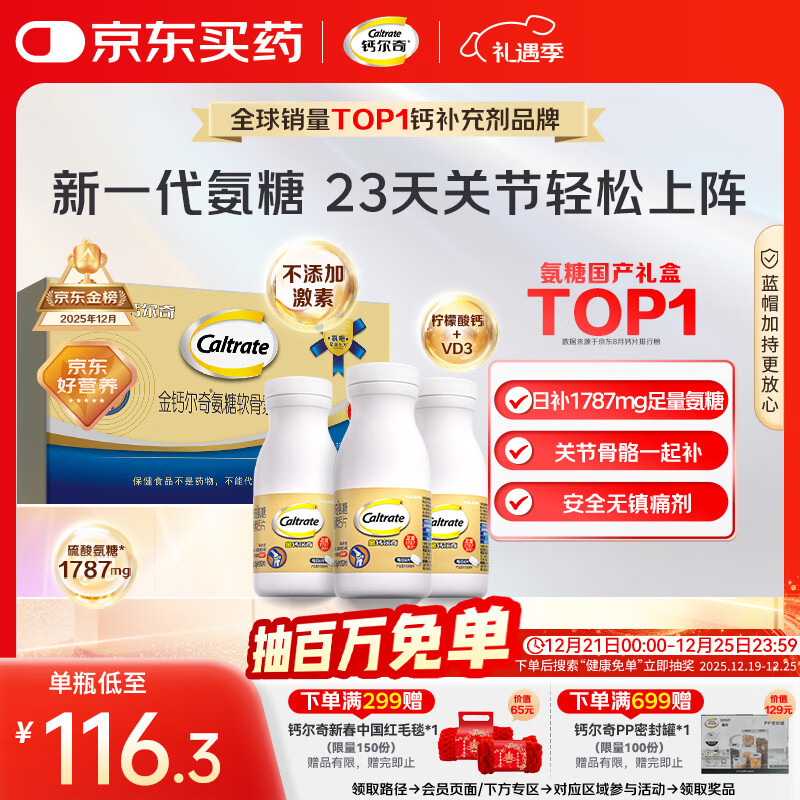 钙尔奇氨糖软骨素钙片60*3瓶礼盒 成人中老年关节维生素D补钙维骨力