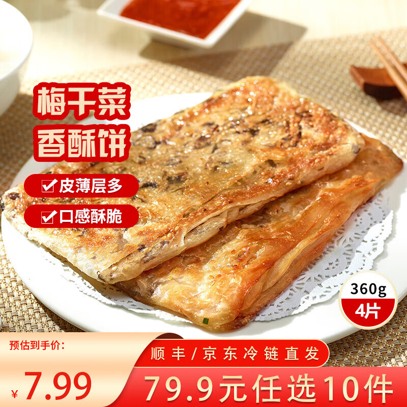 三全中式早餐半成品点心包子馄饨手抓饼速冻家庭早晚餐夜宵年货送礼 梅干菜香酥薄饼360g4片