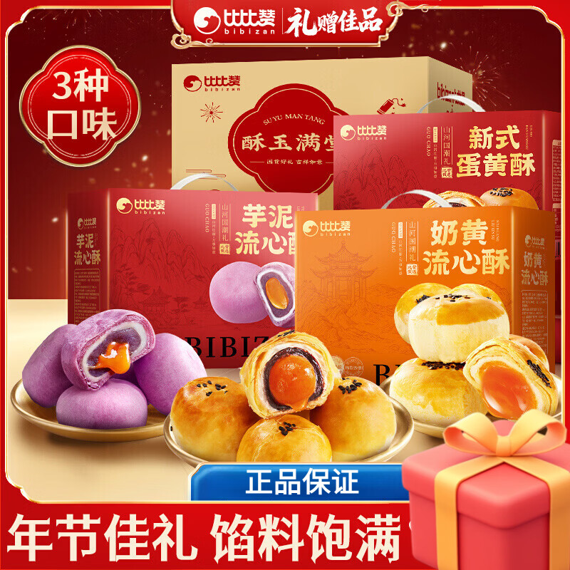 比比赞蛋黄酥礼盒雪媚娘糕点面包年货送礼早餐休闲食品零食小吃 酥玉满堂礼盒2400g*1盒