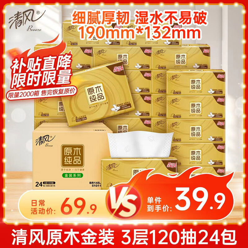 清风【李昀锐同款】 抽纸 金装3层120抽*24包 纸巾抽餐巾纸 抽纸整箱