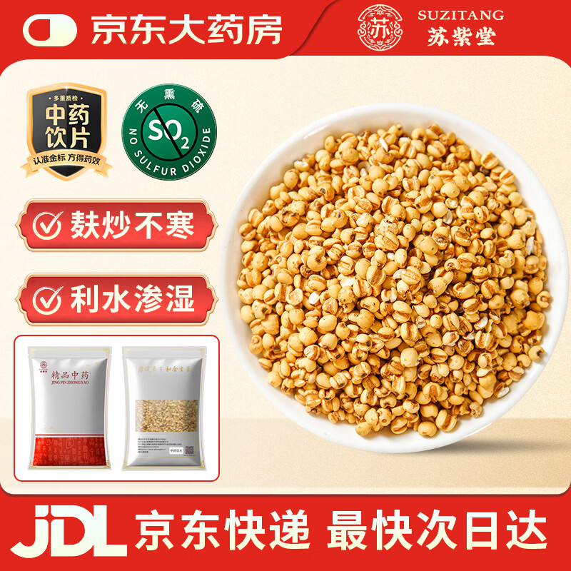苏紫堂麸炒薏苡仁250g/袋 贵州兴义 中药饮片 麸炒薏米 五谷杂粮煲汤料泡水煮粥滋补养生茶 中药材【京东大药房】