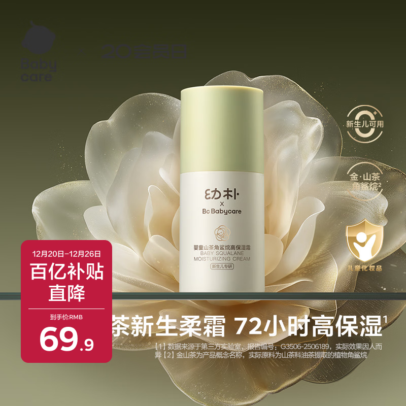 babycare山茶角鲨烷高保湿霜婴幼儿宝宝润肤补水保湿乳儿童秋冬面霜 50g
