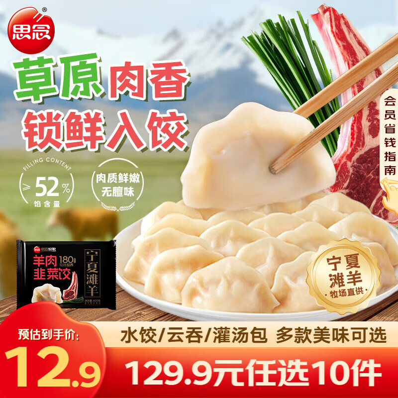 思念牧歌羊肉水饺真牛肉水饺素水饺薄皮馄饨猪肉馄饨早餐速食速冻饺子 牧歌羊肉韭菜饺400g