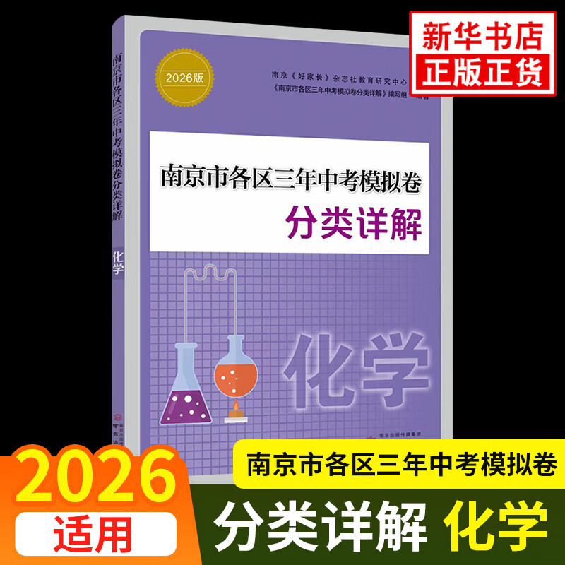 备考2026 南京市中考语文备考小红书 南京市各区三年中考模拟卷分类详解语文数学英语物理化学历史初中中考总复习冲刺真题模拟测试卷历年中考真题试卷小红书 【备考2026】化学 新华书店