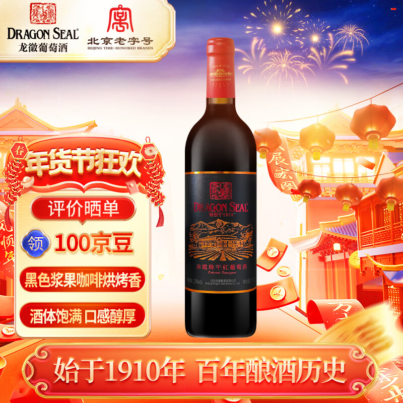 龙徽庄园优选 赤霞珠干红葡萄酒 单瓶装 北京老字号自营红酒 新品上市