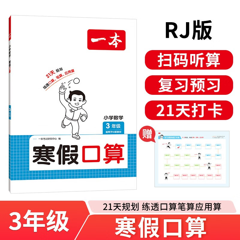 一本小学数学寒假口算三年级人教版 2026版数学衔接作业复习巩固预习知新笔算应用算听算技巧思维训练