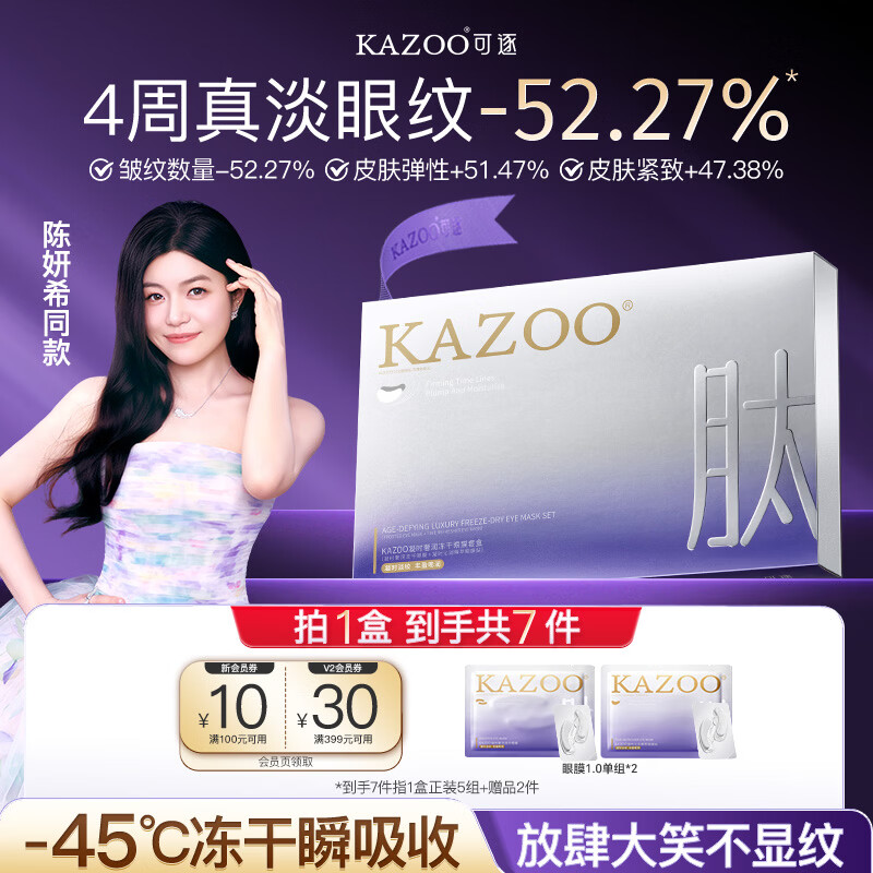 KAZOO冻干眼膜贴眼霜淡化细纹提拉紧致抗皱去黑眼圈眼袋消除新年礼物