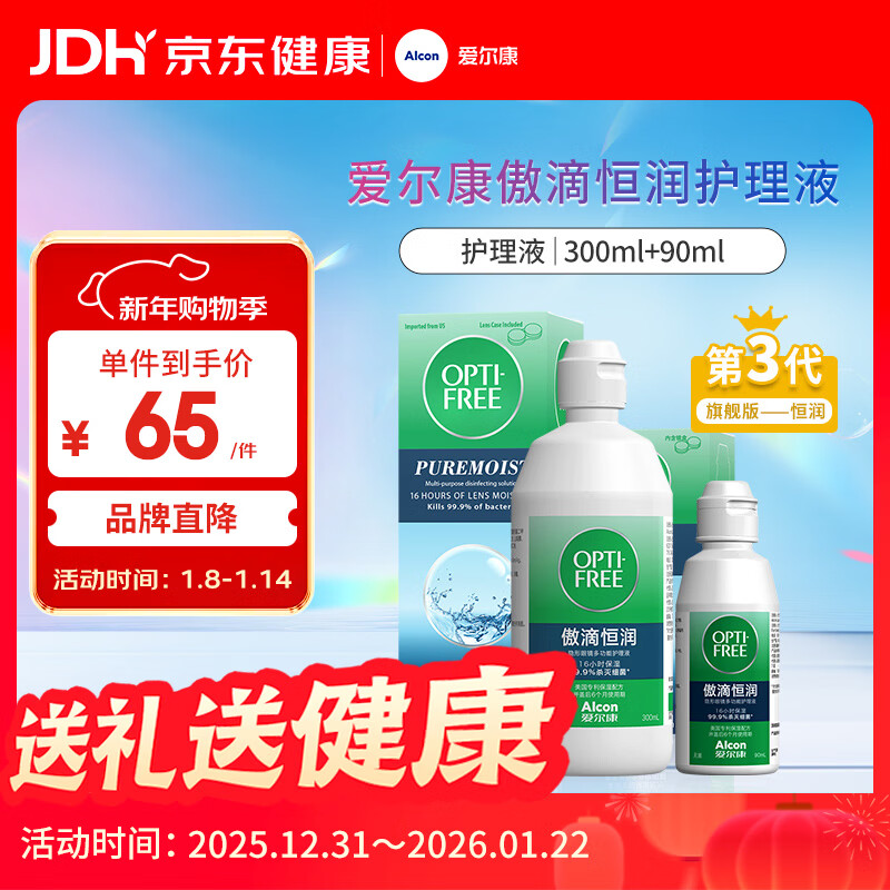 爱尔康 傲滴恒润隐形眼镜液护理液美瞳护理液300+90ml 清洁杀菌保湿进口