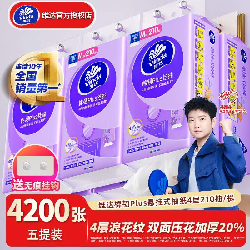 维达抽纸棉韧Plus挂抽4200张M码 亲肤无刺激 纸巾抽纸悬挂式卫生纸 5提共4200张【家用实惠款】
