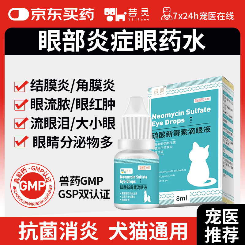 芸灵硫酸新霉素滴眼液宠物猫咪结膜炎消炎眼药水狗狗眼睛发炎泪痕流泪