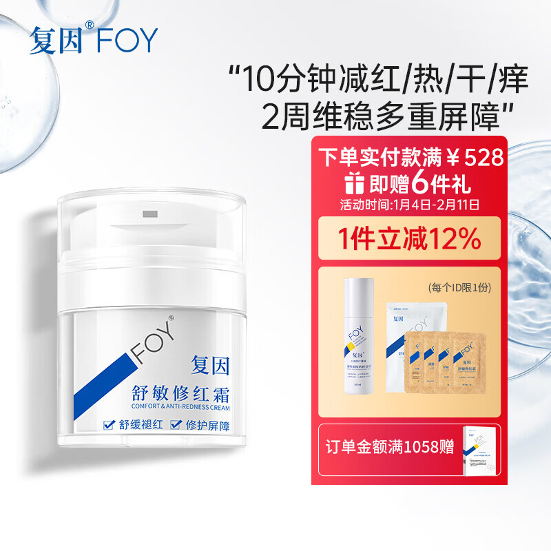 复因舒敏修红霜敏感肌面霜舒缓褪红保湿修护屏障 舒敏修红霜50g*1瓶【京东仓发货】