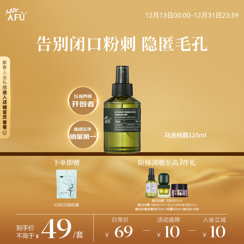 阿芙（AFU）马鞭草酮迷迭香纯露发酵水125ml爽护肤水保湿 圣诞礼物