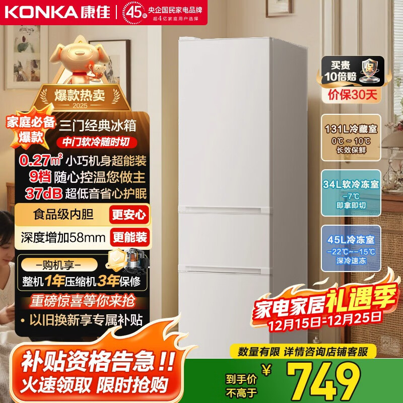 康佳210升三门小型家用电冰箱三开门三温区中门软冷冻 节能省电低噪超薄 两天仅约一度电BCD-210GB3S