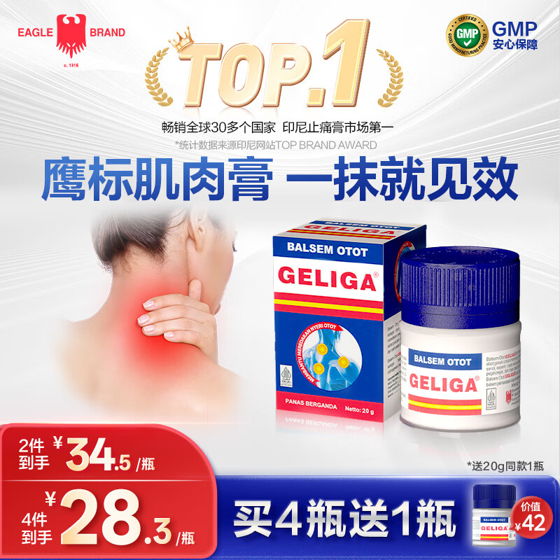 GELIGA印尼鹰标【花少同款】肌肉膏20g 缓解疼痛肌肉酸痛缓解关节疼痛肌肉拉伤药膏京东自营京东国际自营全球购