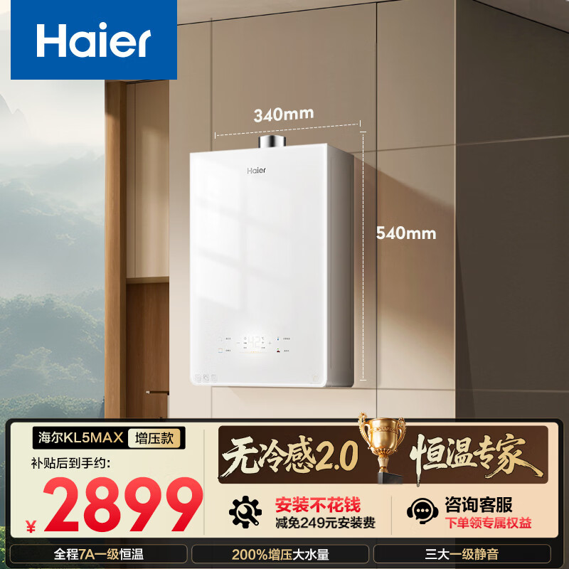 海尔【无冷感KL5MAX】16升全程7A一级恒温 一级静音 增压大水量 白色彩晶面板 天然气燃气热水器