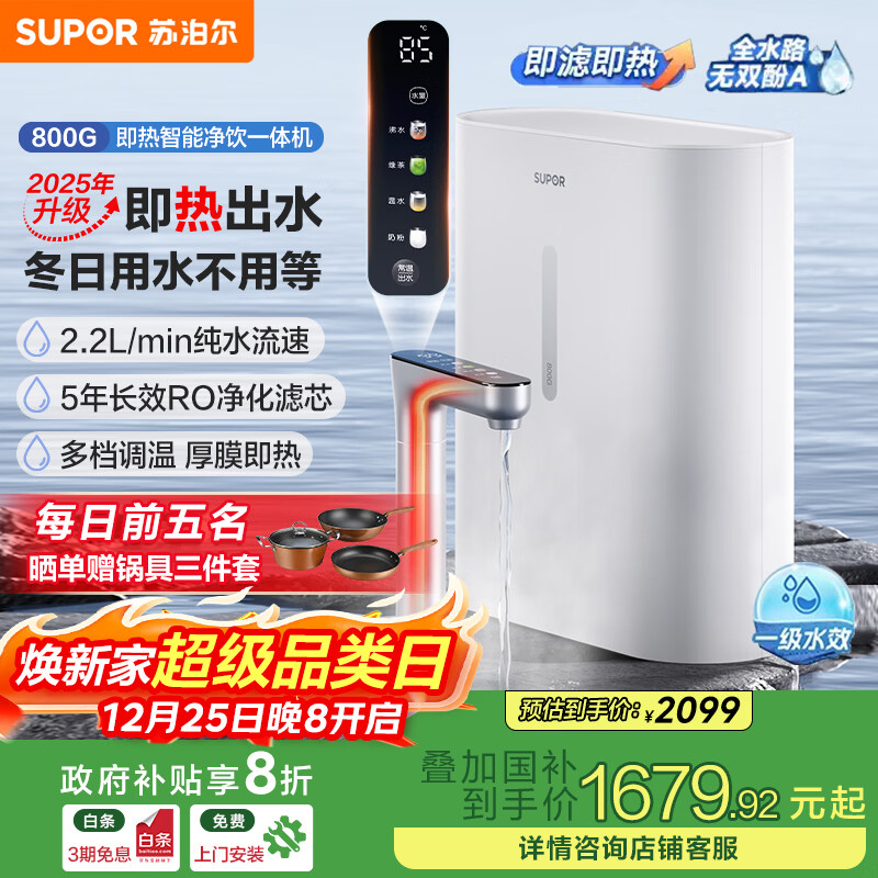 苏泊尔（SUPOR）【国家补贴】家用净水器加热直饮一体机800G厨下式即滤净饮机即热款厨下净水2.2L/min纯水流速DH02