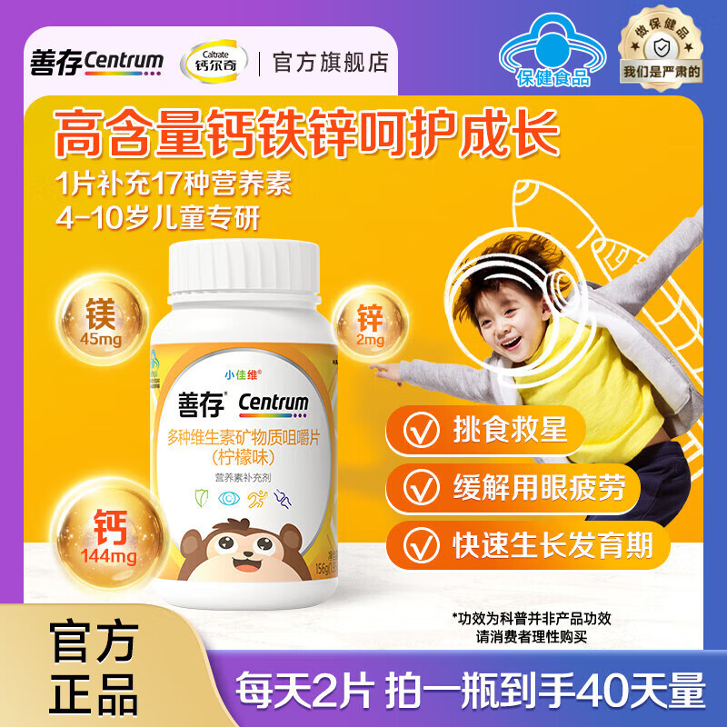 善存（Centrum）儿童小佳维咀嚼片80粒 4-10岁复合维生素矿物质 营养均衡 儿童小佳维80粒（4-10岁）