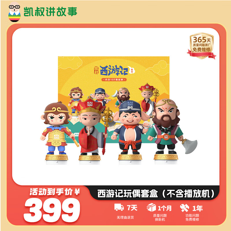 凯叔讲故事经典西游记套装故事机早教机益智玩具男孩女孩圣诞节礼物生日礼物