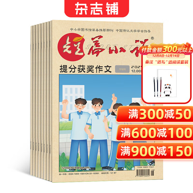 短篇小说提分获奖作文杂志 2026年1月起订 1年共12期 12-15岁 中学作文 杂志订阅 杂志铺