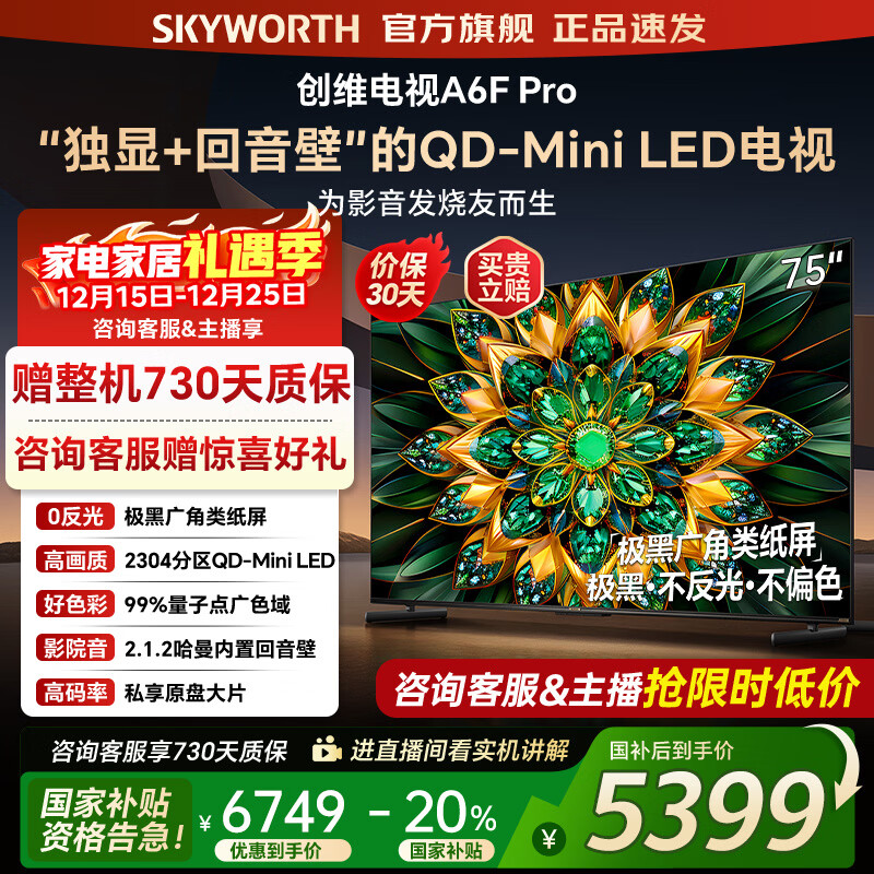 创维电视75A6F Pro 75英寸电视机智能平板2304分区QD-Mini LED  内置回音壁液晶游戏 家电国家补贴
