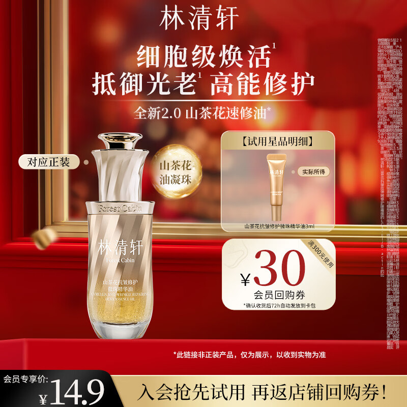 林清轩山茶花抗皱修护微珠精华油速修油保湿紧致生日礼物送女友送男友 【会员派样】3ml
