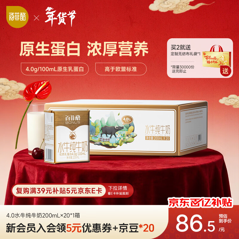 百菲酪水牛纯牛奶200ml*20盒 4.0g优质乳蛋白 年货 跨年 春节 礼盒装
