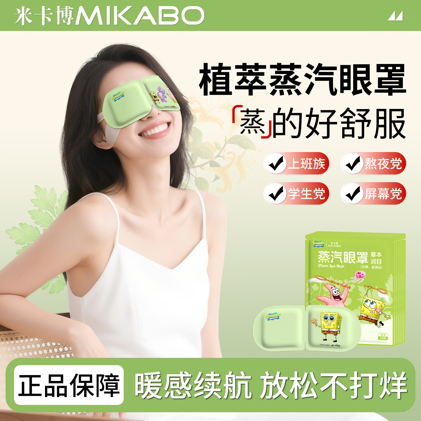 米卡博海绵宝宝联名蒸汽眼罩缓和眼疲劳加热遮光睡眠自发热眼罩男女通用 30片【艾草 金银花】