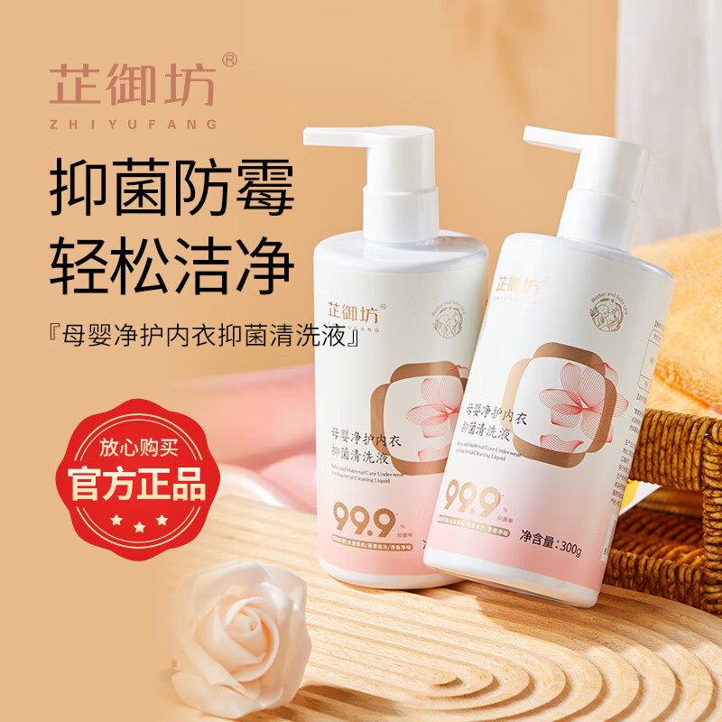 芷御坊母婴净护内衣抑菌清洗液内裤专用手洗洗内衣净 【囤货必备】300g*2