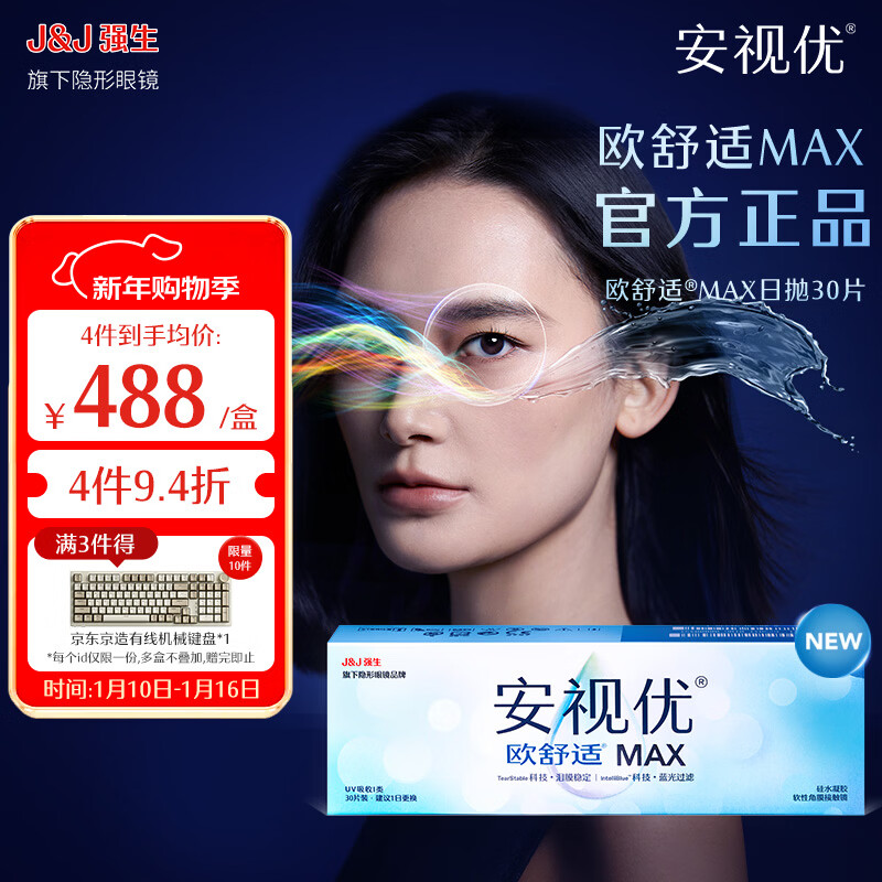 强生【新品】安视优隐形眼镜欧舒适MAX日抛硅水凝胶高端保湿防蓝光 欧舒适MAX 日抛30片装 425度