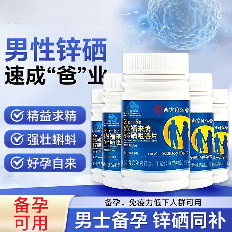 南京同仁堂动物硒片锌硒宝片66片男性补L锌补硒备育助孕提高活力免疫叶酸片 男女同补【3瓶锌硒宝+2瓶叶酸】 1mg*1罐