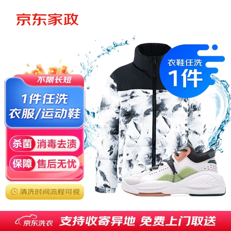 京东自营洗衣服务衣鞋1件任洗干洗水洗消毒杀菌免费取送