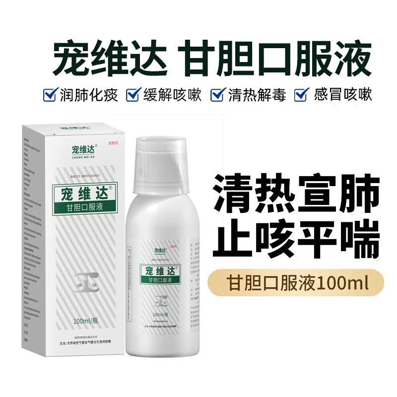 犬窝咳嗽素宠物感冒药感冒打喷嚏鼻支流鼻涕流眼泪 宠维达甘胆口服液