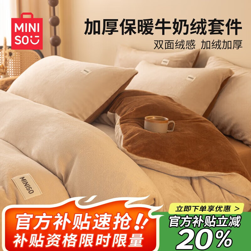 名创优品（MINISO）牛奶绒四件套床上用品加绒加厚床单被套200x230cm1.5/1.8米