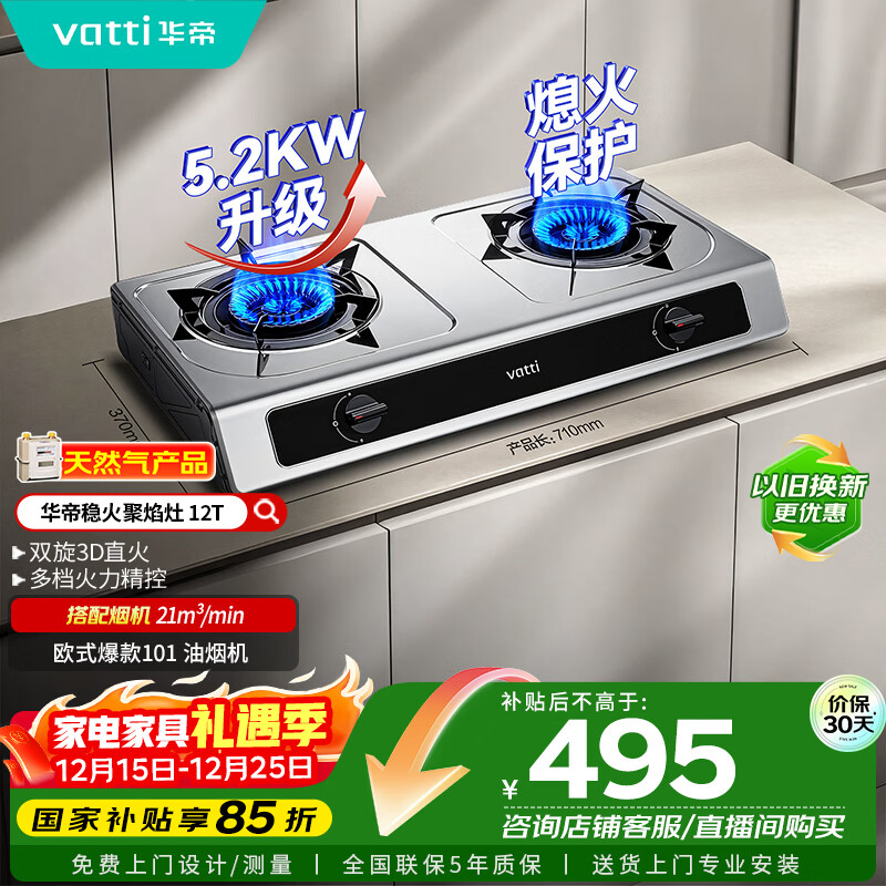 华帝（VATTI）国家补贴家用不锈钢台式燃气灶5.2kW猛火熄火保护煤气灶双灶台灶具以旧换新i10112T【天然气产品】