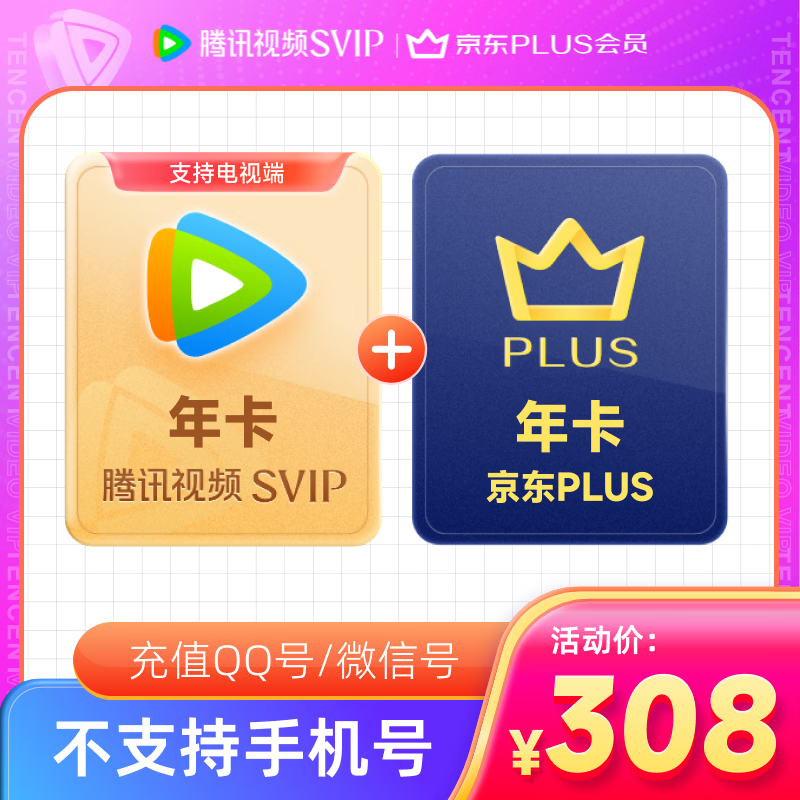 腾讯视频SVIP会员年卡12个月电视会员 +京东PLUS会员年卡需手动领取 填写QQ或微信号充值