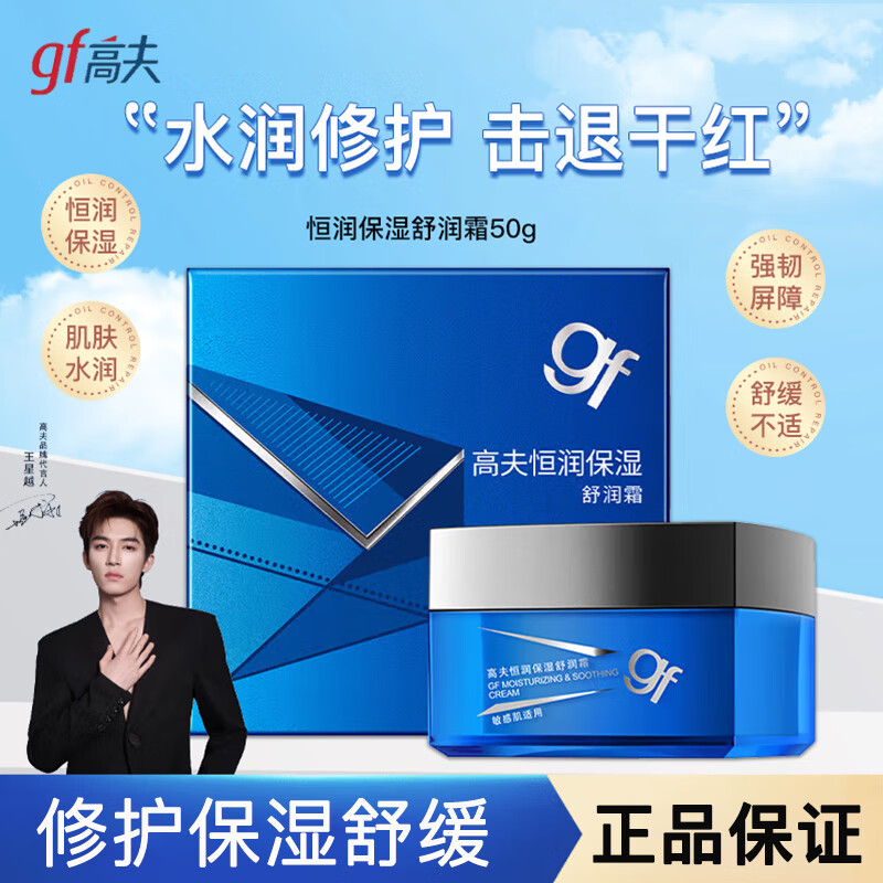 高夫男士面霜 恒润保湿舒润霜50g玻尿酸水润修护舒缓保湿护肤品送男友 恒润保湿舒润霜50g