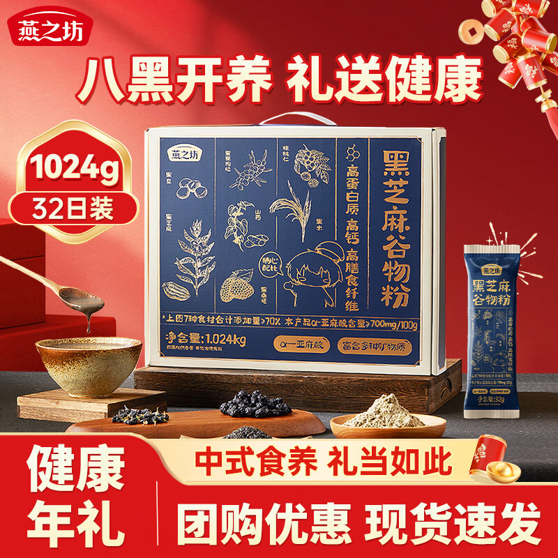 燕之坊黑芝麻糊核桃粉老年人营养礼品送长辈父母团购年货节日礼盒1024g