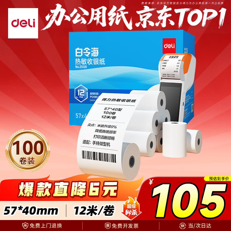 得力(deli)57*40mm12米*100卷 白令海热敏超市纸 京东美团外卖超市小票纸 ZS121【适配58mm机器 5801P等】