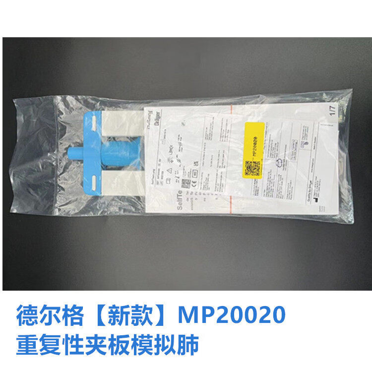 德爾格（Drager）原裝德爾格drager醫(yī)用呼吸機重復式夾板肺模擬肺氣囊皮囊