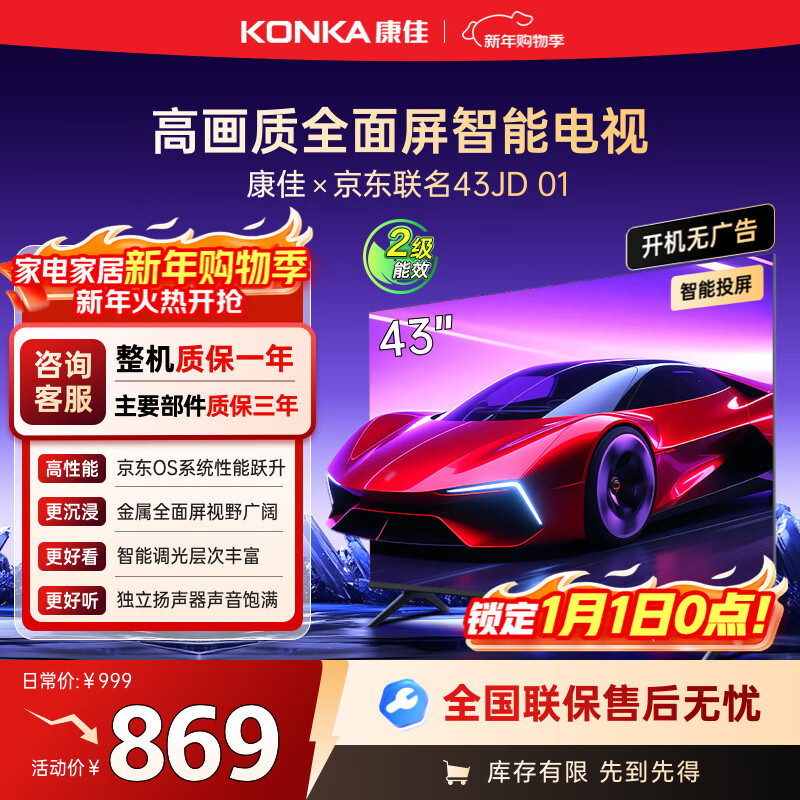 康佳经济款 康佳电视京东联名款43JD01 43英寸平板电视机 开机无广告 金属全面屏高清智能液晶43R1FD