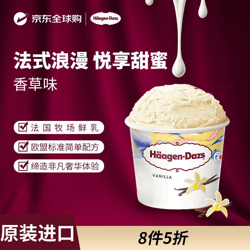 哈根达斯（Haagen-Dazs）冰淇淋 经典香草口味冰激凌95ml/杯 小杯装雪糕【0反式脂肪酸】