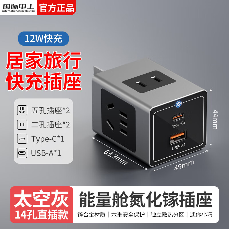 国际电工氮化镓65W充电器笔记本快充插座多功能USB迷你桌面插排旅行便携带线插头 直插款-12W快充14孔插座 灰色